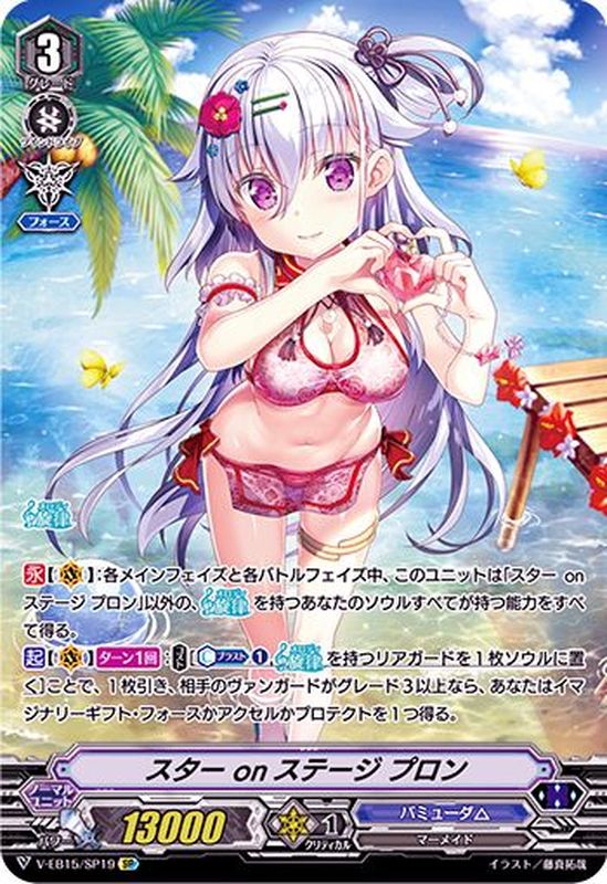 状態A-〕スターonステージプロン【SP】{V-EB15/SP19}《バミューダ△》