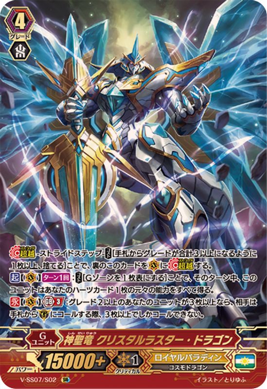神聖竜クリスタルラスター・ドラゴン【SR】{V-SS07/S02}《ロイヤル