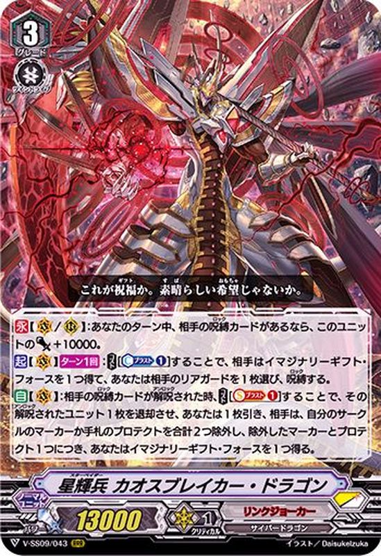 状態A-〕星輝兵カオスブレイカー・ドラゴン【RRR】{V-SS09/043