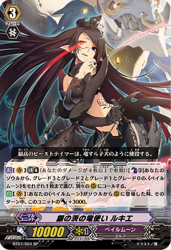 状態A-〕銀の茨の竜使いルキエ【SP】{BT07/S04}《ペイルムーン》