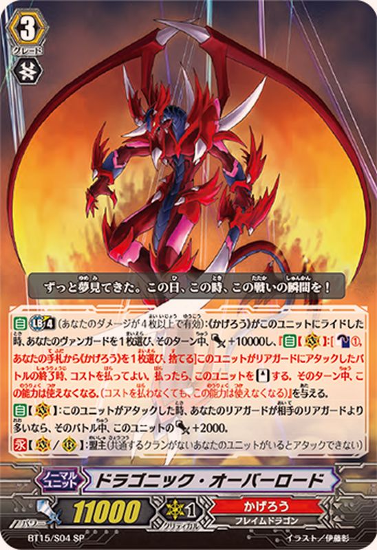状態B〕ドラゴニック・オーバーロード【SP】{BT15/S04}《かげろう》