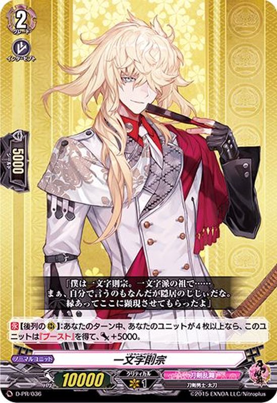 状態A-〕一文字則宗【PR】{D-PR/036}《刀剣乱舞》