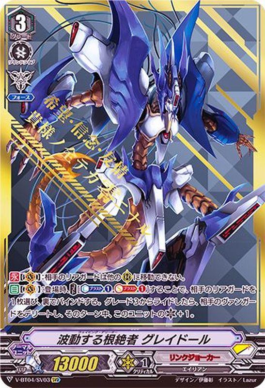 状態B〕波動する根絶者グレイドール【SVR】{V-BT04/SV03}《リンク