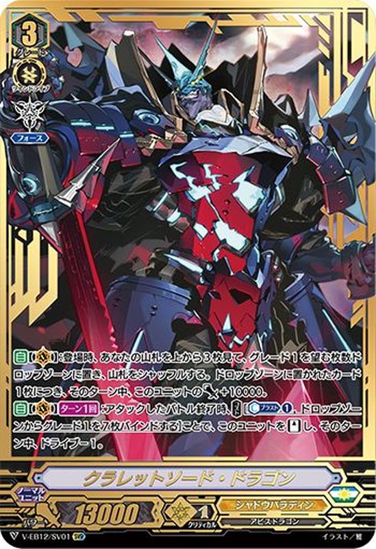 状態B〕クラレットソード・ドラゴン【SVR】{V-EB12/SV01}《シャドウ