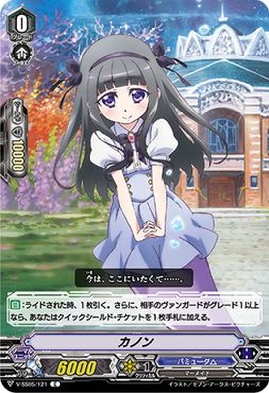 カノン【C】{V-SS05/121}《バミューダ△》