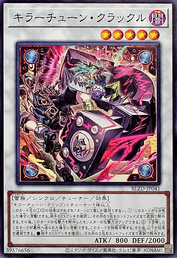 キラーチューンクラックル【ノーマル】{BLZD-JP041}《シンクロ》