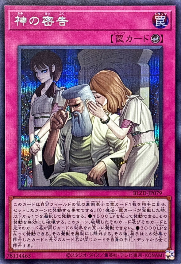 状態A-〕神の密告【シークレット】{BLZD-JP079}《罠》 - カード