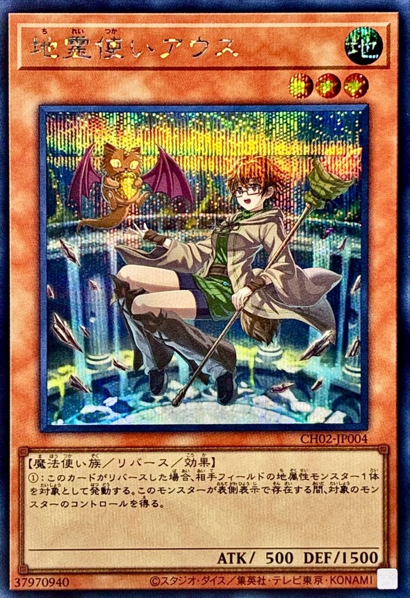 状態B〕地霊使いアウス【シークレット】{CH02-JP004}《モンスター