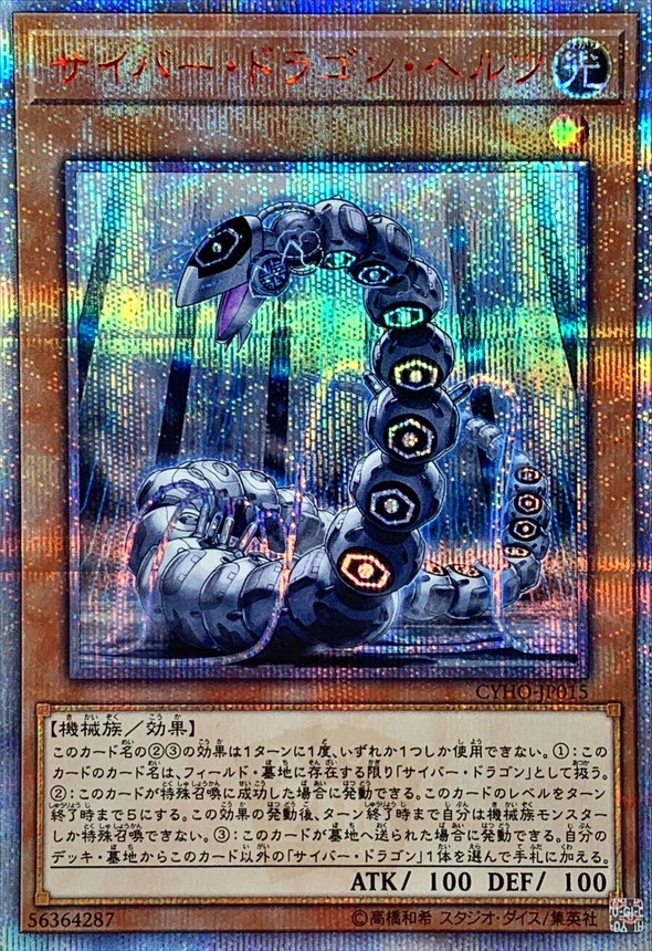 サイバードラゴンヘルツ【20thシークレット】{CYHO-JP015}《モンスター》