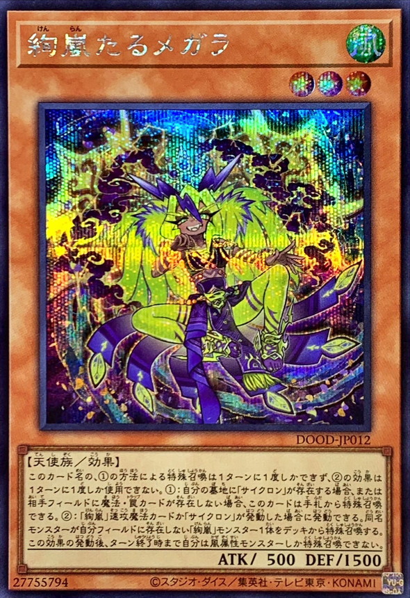 絢嵐たるメガラ【シークレット】{DOOD-JP012}《モンスター》