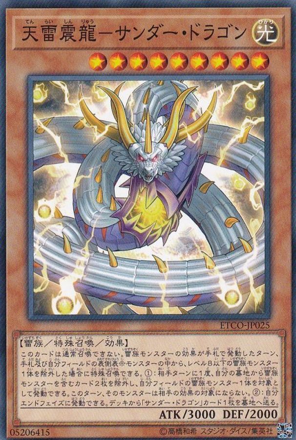 天雷震龍サンダードラゴン【ノーマル】{ETCO-JP025}《モンスター》