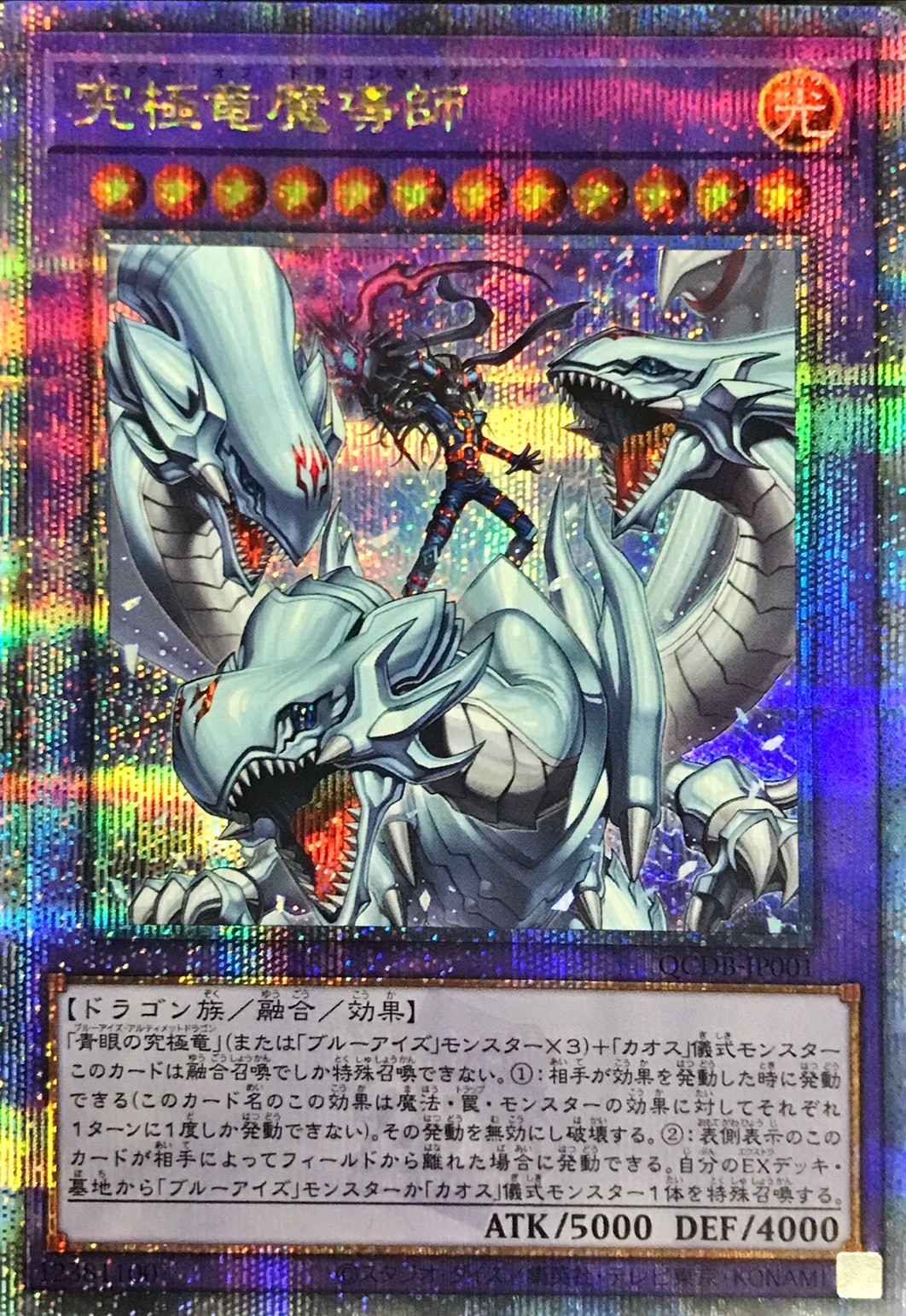 状態A-〕究極竜魔導師【クォーターセンチュリーシークレット】{QCDB