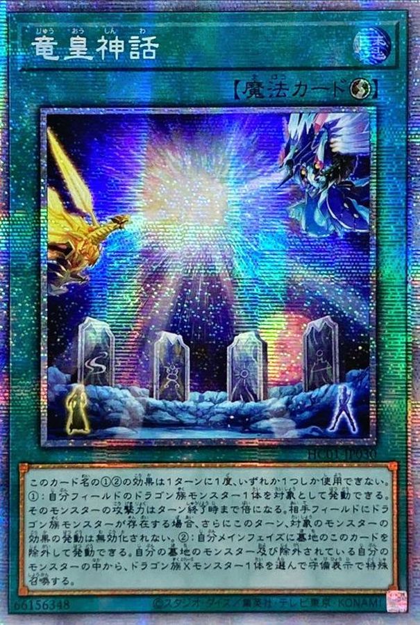 ☆アジア☆竜皇神話【プリズマティックシークレット】{アジアHC01