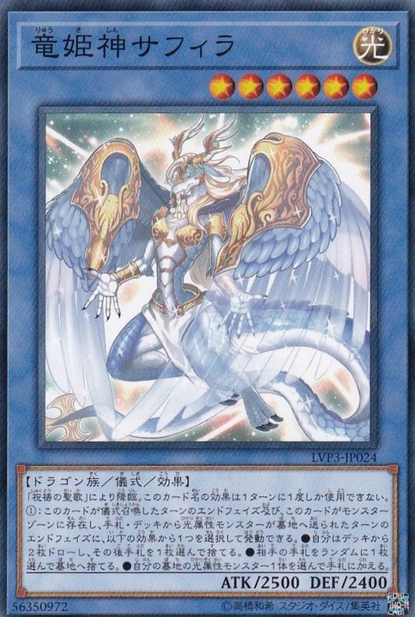 竜姫神サフィラ【ノーマル】{LVP3-JP024}《儀式》
