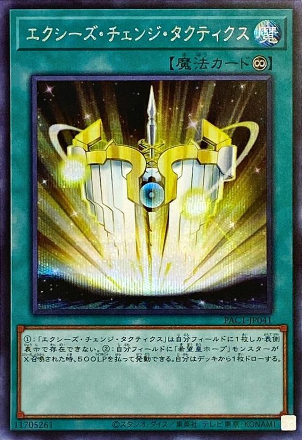 エクシーズチェンジタクティクス【シークレット】{PAC1-JP041}《魔法》