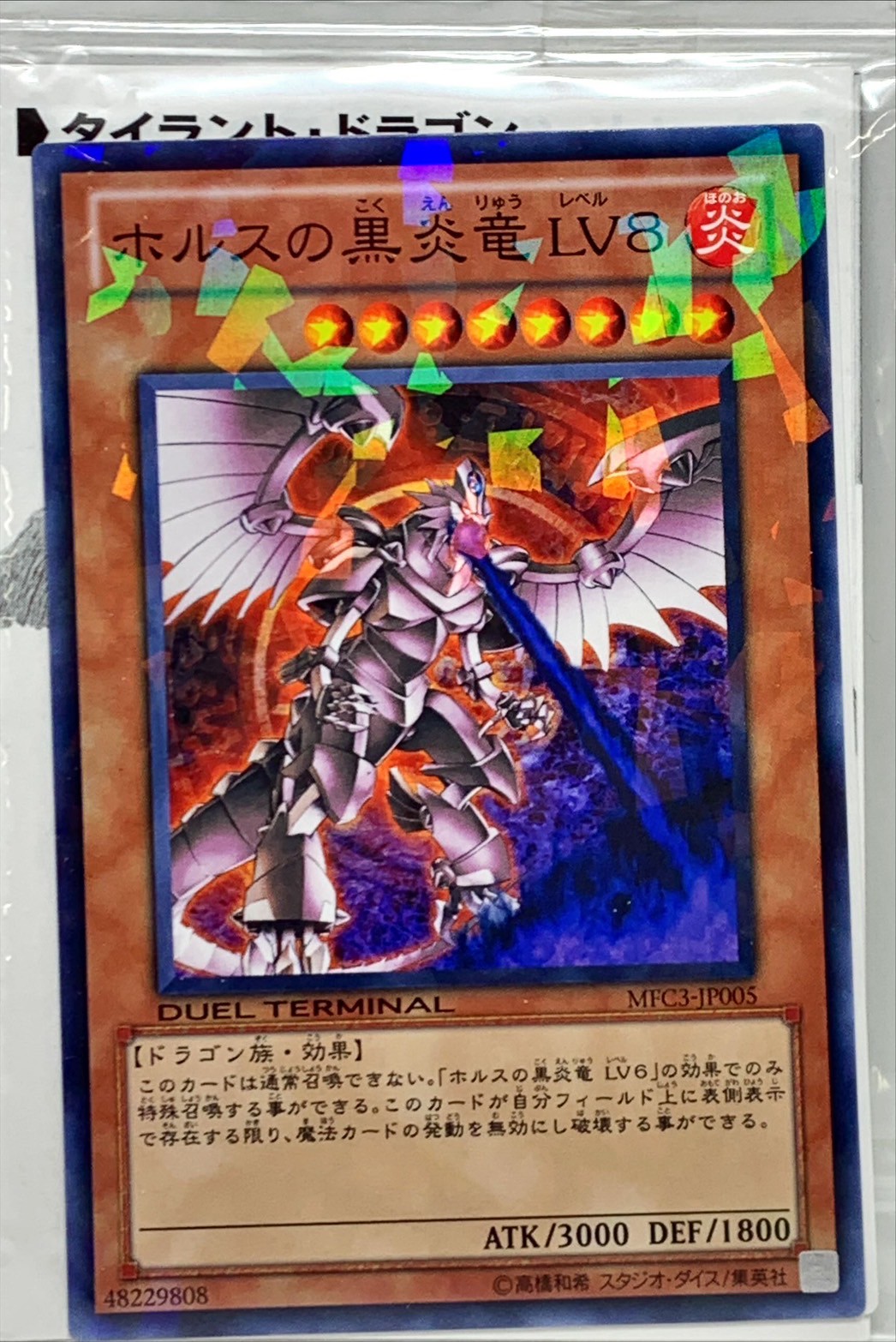 未開封)ホルスの黒炎竜 LV8【ノーマル】{MFC3-JP005}《モンスター》