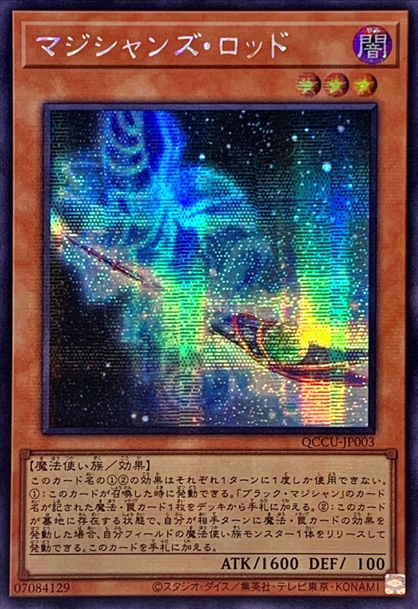 ☆アジア☆マジシャンズロッド【シークレット】{アジアQCCU-JP003