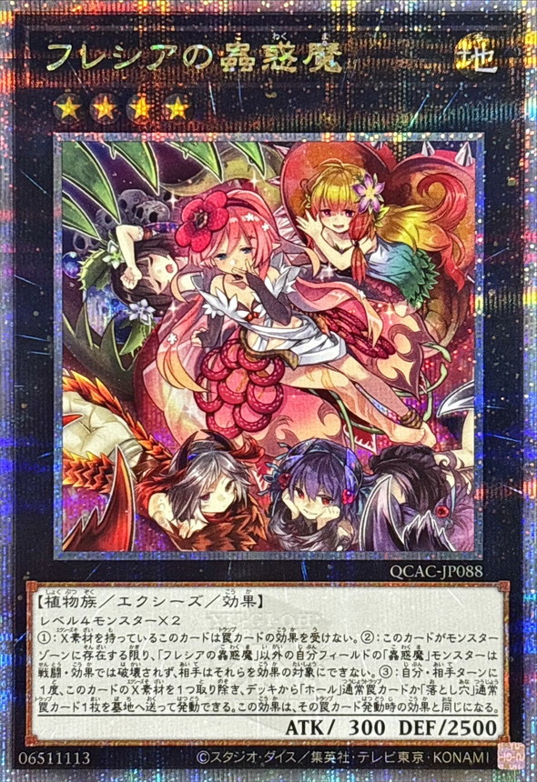 フレシアの蟲惑魔【クォーターセンチュリーシークレット】{QCAC-JP088