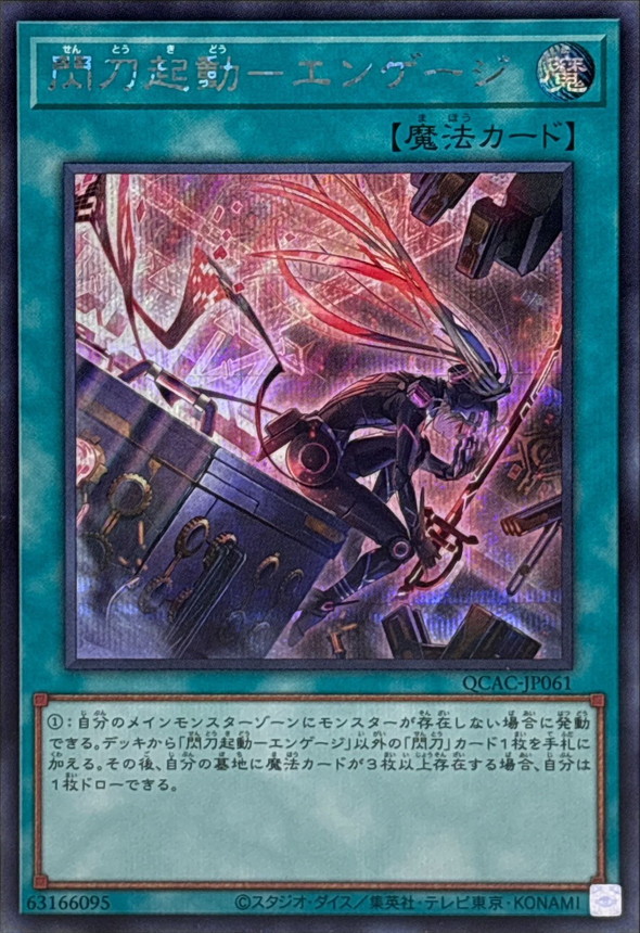 新]閃刀起動エンゲージ(ロゼ)【シークレット】{QCAC-JP061}《魔法》