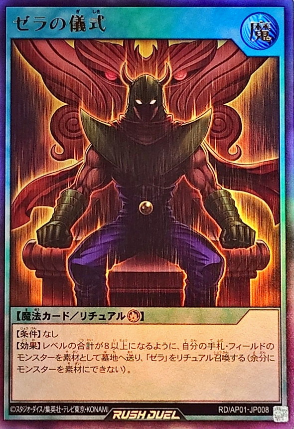 ゼラの儀式【ウルトラ】{RD/AP01-JP008}《RD魔法》