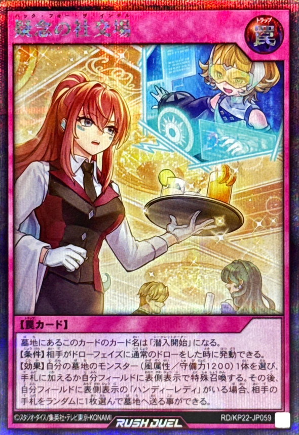 状態A-〕疑念の社交場【シークレット】{RD/KP22-JP059}《RD罠