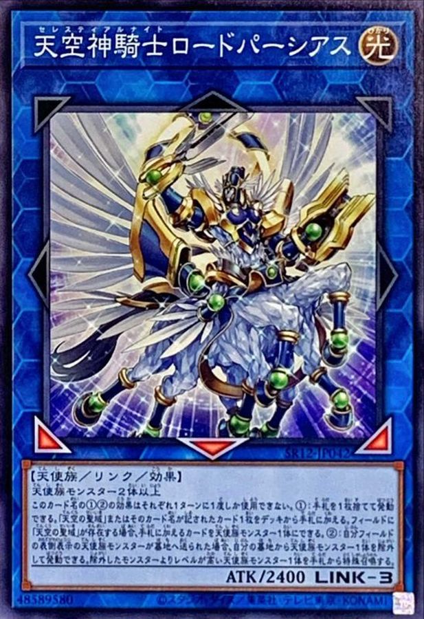 天空神騎士ロードパーシアス【ノーマル】{SR12-JP042}《リンク》