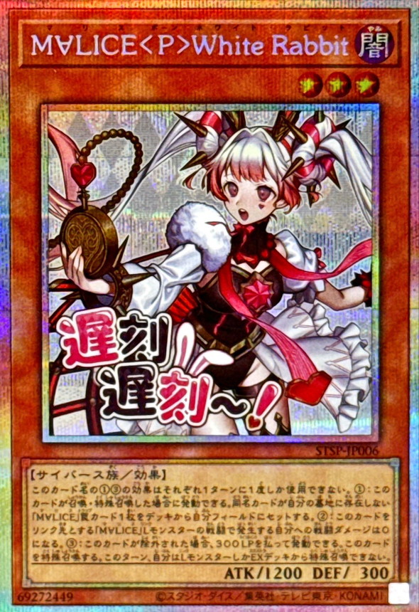 M∀LICEPWhiteRabbit【プリズマティックシークレット】{STSP-JP006