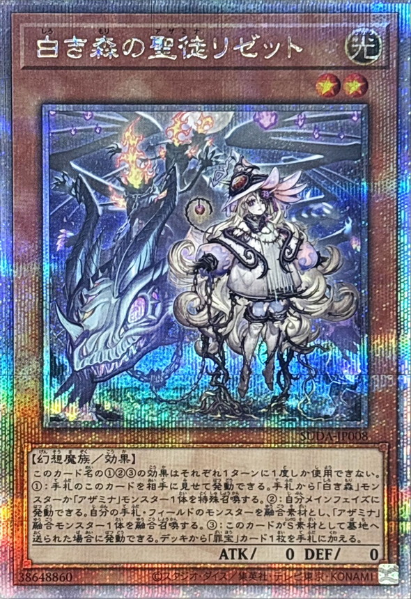 白き森の聖徒リゼット【クォーターセンチュリーシークレット】{SUDA