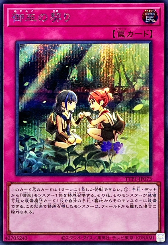 御巫の契り【シークレット】{TTP1-JP073}《罠》