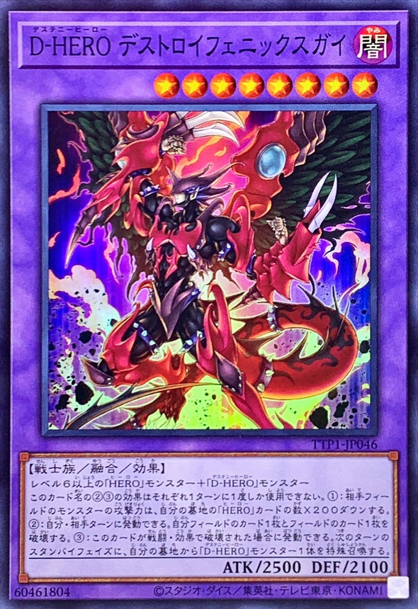 DHEROデストロイフェニックスガイ【スーパー】{TTP1-JP046}《融合》