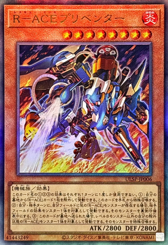 RACEプリベンター【レリーフ】{ULSP-JP006}《モンスター》