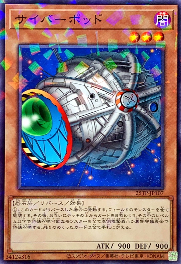 状態B〕サイバーポッド【ノーマルパラレル】{25TP-JP107}《モンスター