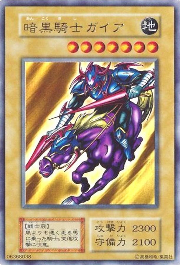 状態C〕暗黒騎士ガイア(初期)【ウルトラ】{Vol.1}《モンスター》