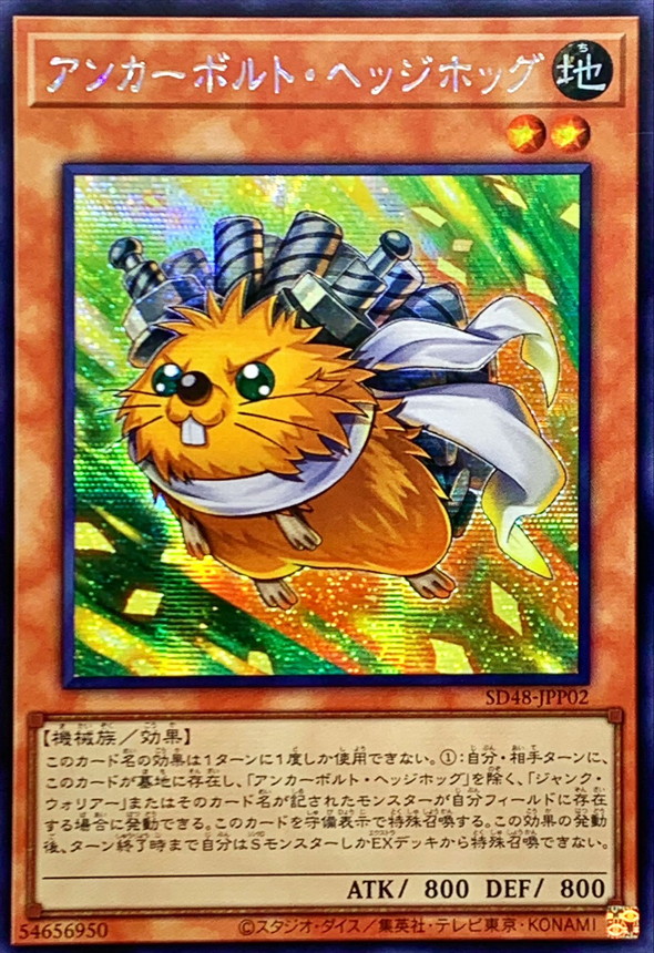 ☆アジア☆アンカーボルトヘッジホッグ【シークレット】{アジアSD48