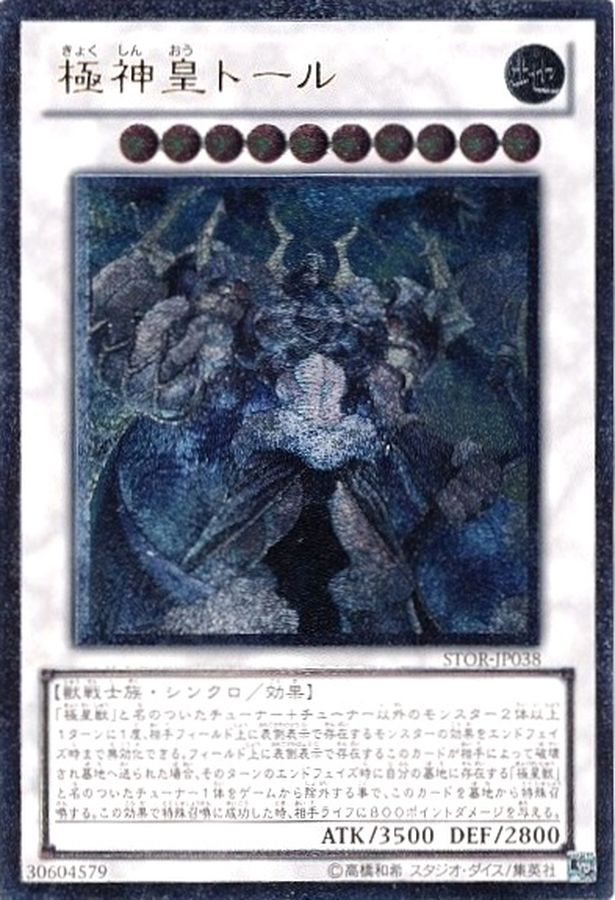 状態B〕極神皇トール【レリーフ】{STOR-JP038}《シンクロ》