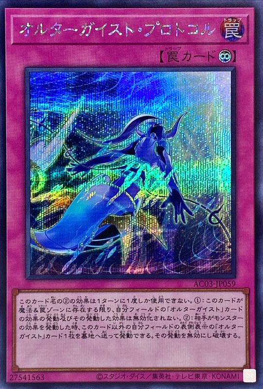 オルターガイストプロトコル【シークレット】{AC03-JP059}《罠》