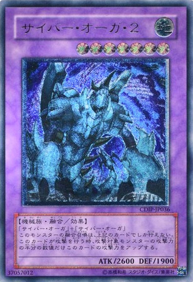 状態B〕サイバーオーガ2【レリーフ】{CDIP-JP036}《融合》