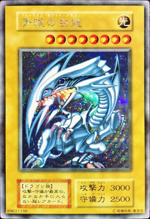 状態B〕青眼の白龍(初期)【シークレット】{-}《モンスター》