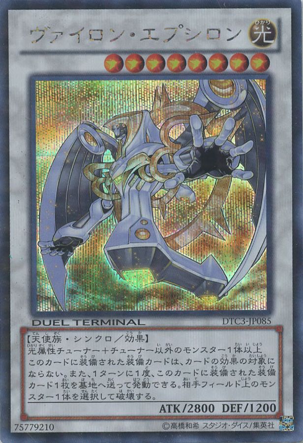 状態A-〕ヴァイロンエプシロン【シークレット】{DTC3-JP085}《シンクロ》