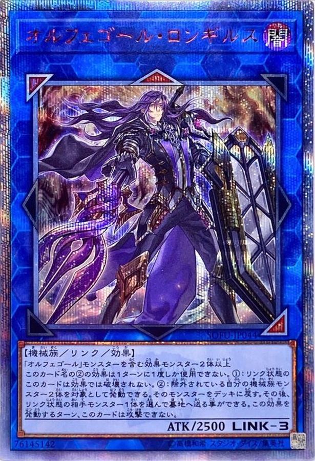 状態A-〕オルフェゴールロンギルス【20thシークレット】{SOFU-JP044