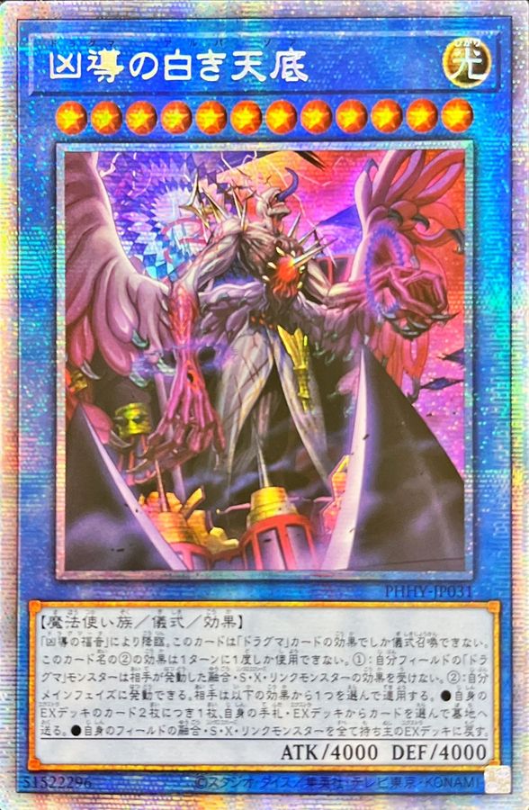 ☆アジア☆凶導の白き天底【プリズマティックシークレット】{アジア