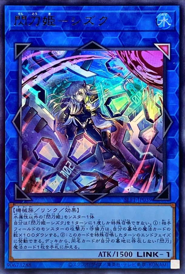 新)閃刀姫シズク【ウルトラ】{SLF1-JP039}《リンク》