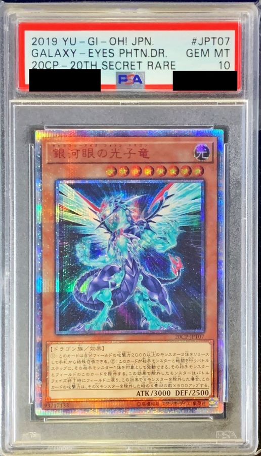 PSA10鑑定済〕銀河眼の光子竜【20thシークレット】{20CP-JPT07