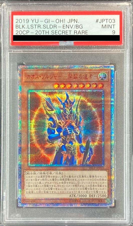 PSA9鑑定済〕カオスソルジャー開闢の使者【20thシークレット】{20CP