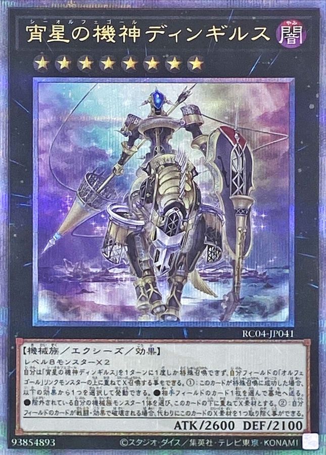 宵星の機神ディンギルス【クォーターセンチュリーシークレット】{RC04