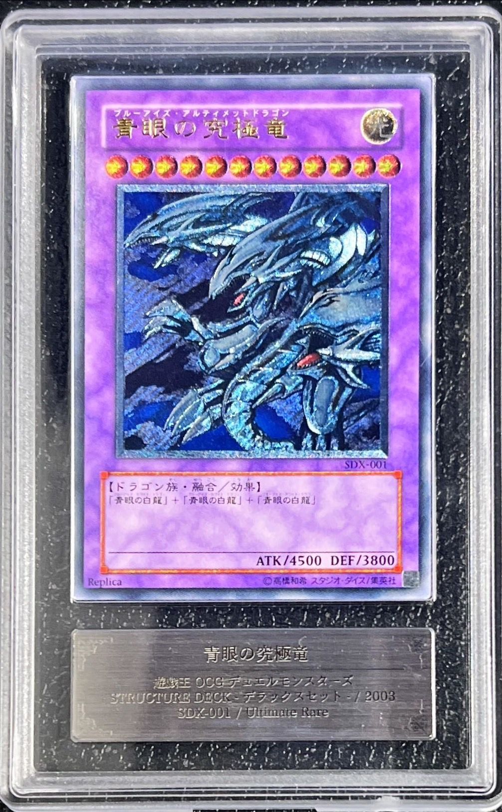 ARS8鑑定済〕青眼の究極竜【レリーフ】{SDX-001}《融合》