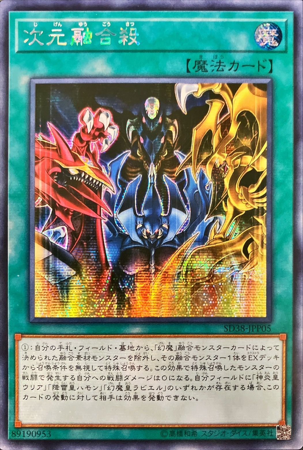 ☆アジア☆次元融合殺【シークレット】{アジアSD38-JPP05}《魔法》