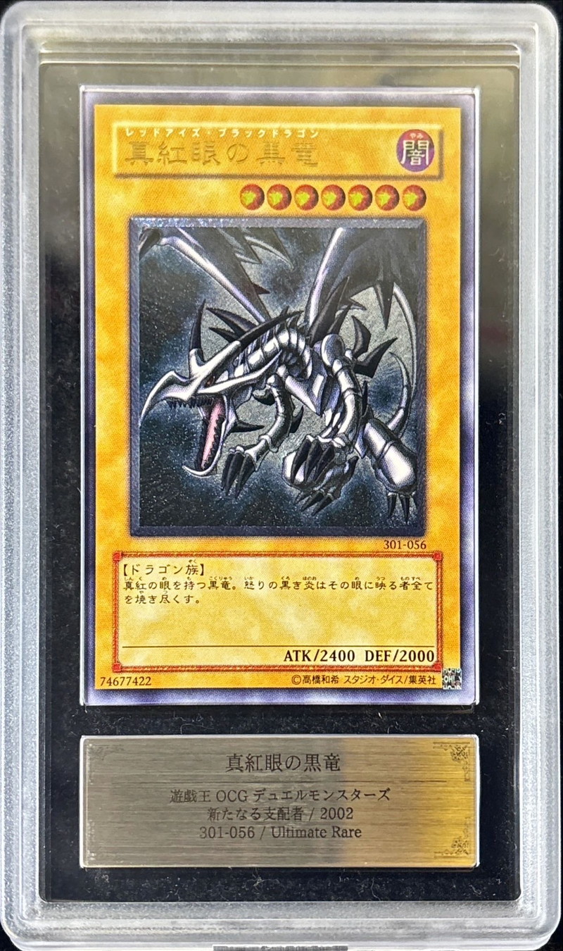 ARS10鑑定済〕真紅眼の黒竜【レリーフ】{301-056}《モンスター》
