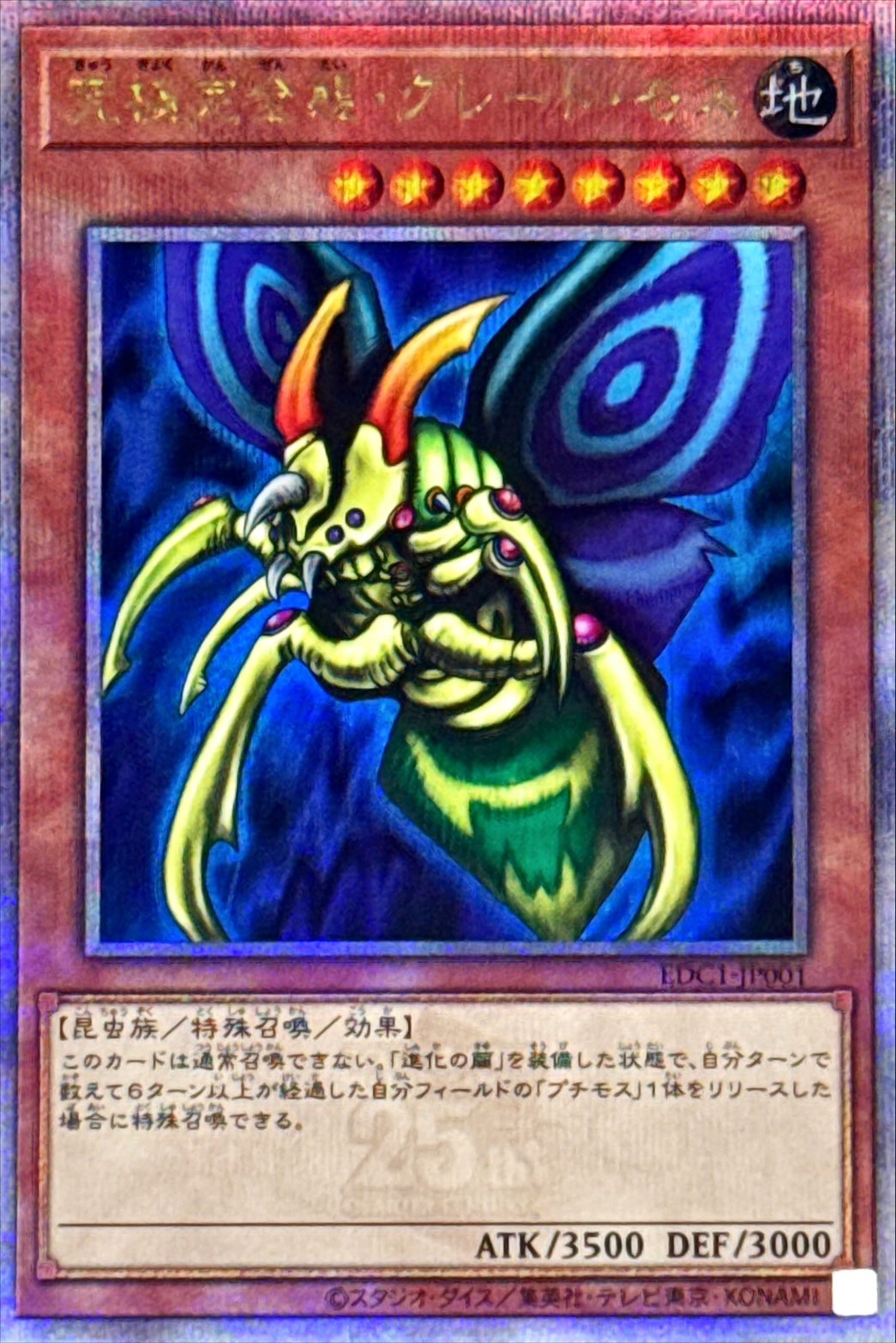 究極完全態グレートモス【クォーターセンチュリーシークレット】{EDC1