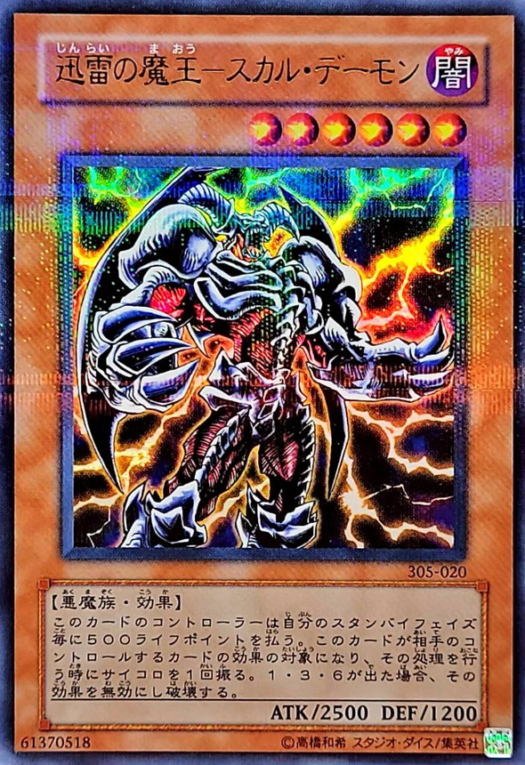 状態B〕迅雷の魔王スカルデーモン【ウルトラパラレル】{305-020